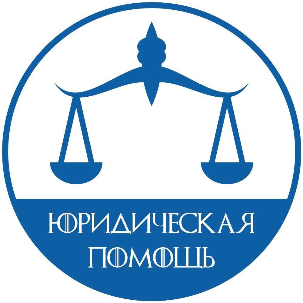Юридическая консультация